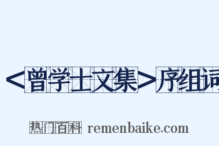 ＜曾学士文集＞序组词是什么意思的图片
